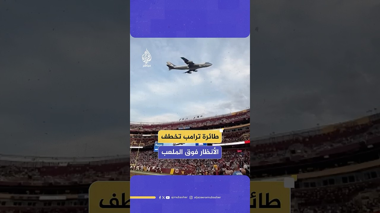 فاجأت آلاف المشجعين.. طائرة ترامب الرئاسية تحلق على ارتفاع منخفض فوق ملعب نورث ويست في ماريلاند