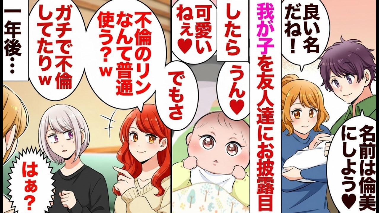 【漫画】友人「その“倫”って不倫の字でしょｗ」娘の名前を侮辱…後日、友人に子どもが生まれて