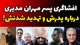 پسر مهران مدیری پشت پرده تهدید و فشار به پدرش برای انتشار ویدیو را افشا کرد | افشاگری جنجالی فرهاد