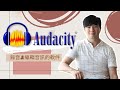 Audacity 教學 | 剪接方法 | 彈App解決方法 | 消除人聲 | 噪音抑制 | 消音