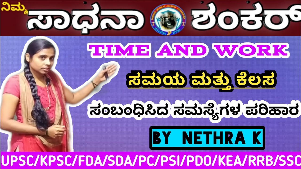 ಸಮಯ ಮತ್ತು ಕೆಲಸ ಸಂಬಂಧಿತ ಪ್ರಶ್ನೆಗಳ ಪರಿಹಾರ  / Time and Work Related Questions solved  by Nethra K