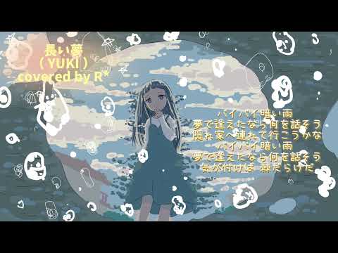 長い夢（ YUKI ）/ covered by R*