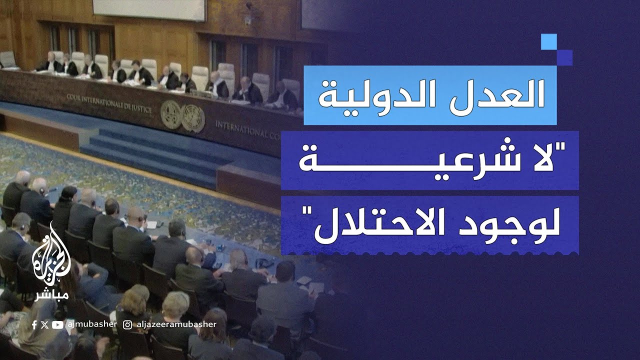 أزعجت إسرائيل .. محكمة العدل الدولية تصدر قرارات بعدم شرعية وجود الاحتلال في الأراضي الفلسطينية