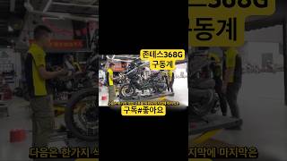 ZONTES368G 구동계청소 존테스 368g배달대행 튜닝 카울교체과정 쿠팡이츠 배민커넥트 #shorts #존테스368g #zontes368g 주행리뷰 주행테스트