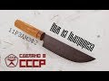 Изготовление кухонного ножа из советской мехпилы | Making of a kitchen knife from soviet saw