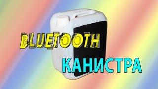 Bluetooth канистра