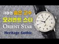 [도그워치 리뷰#9] 국내최초 오리엔트스타 시계리뷰 헤리티지 Orient Star Heritage 그랜드세이코와의 관계는?