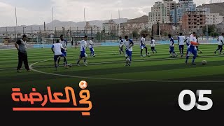 في العارضة | الحلقة 5 | استعراض خطة اتحاد كرة القدم امام الجمعية العمومية