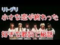 リトグリ「小さな恋が、終わった」好きな歌詞やPV秘話