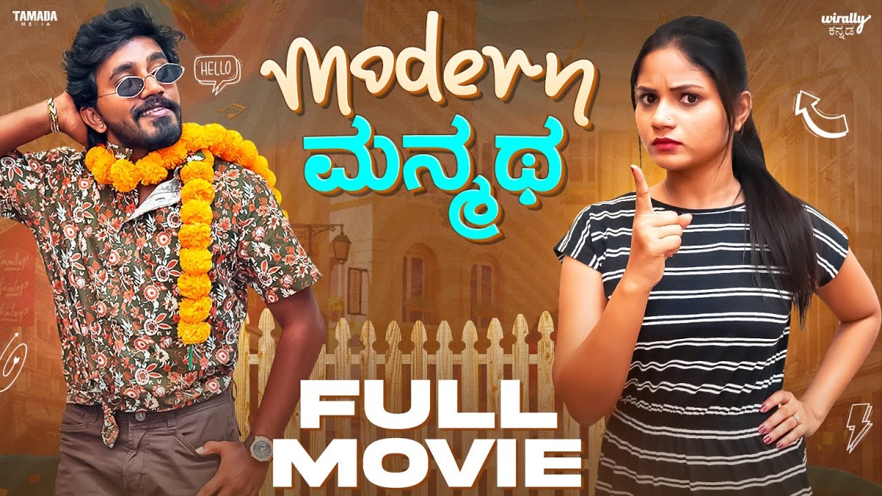 Modern Manmatha Full Movie | Wirally Kannada| Tamada Media