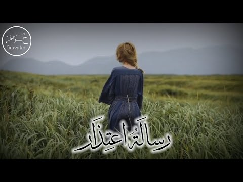 رسالة اعتذار خواطر الخذلان 5578