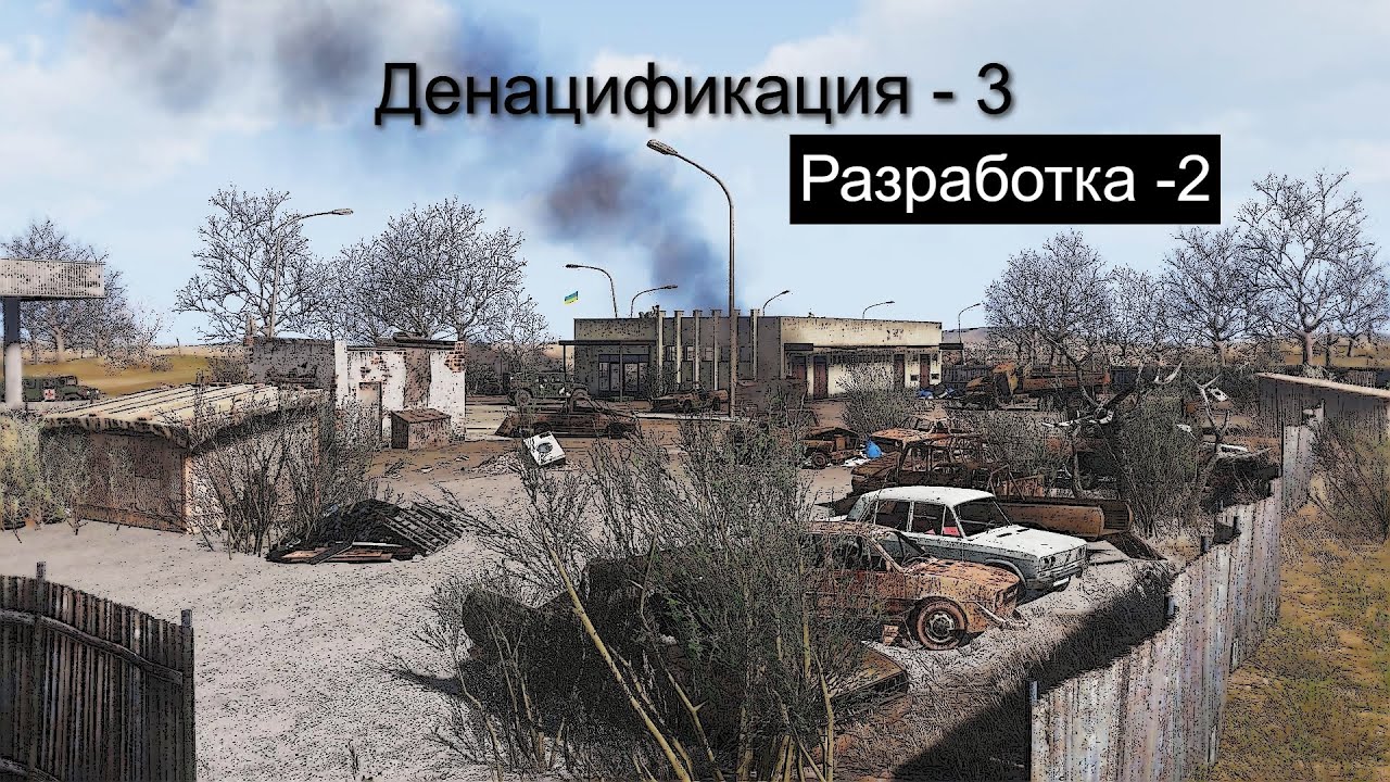 №2 Редактор Arma 3. Разработка Денацификации - 3.