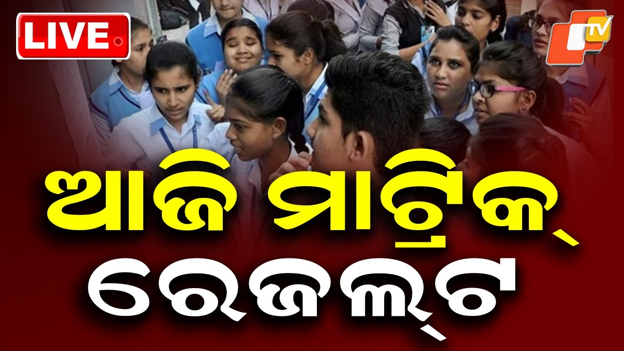 🔴LIVE | ଆଜି ମାଟ୍ରିକ୍ ରେଜଲ୍ଟ |  Matric Result Will Be Published Today | OTV