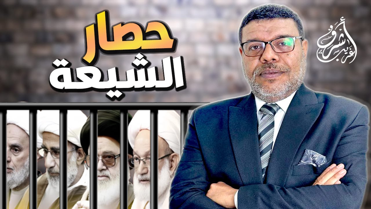 #الشيعة ￼| في حصار مباشر من #اشرف غريب