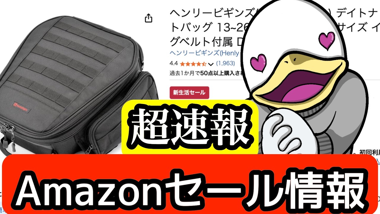 【速報】バイク用品・Amazon新生活セール情報