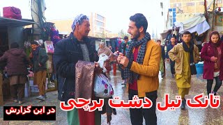 گزارش عمران از برچی شهر کابل/emran report،barchi kabul