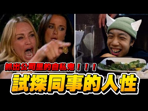 試探同事的人性，抓出公司的自私鬼！！！【螞蟻日記】| ANT螞蟻