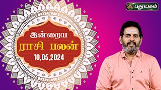 இன்றைய ராசி பலன்..| Today Rasipalan 10-05-2024 | Astrologer Magesh Iyer | Rasi Palan | Puthuyugam TV