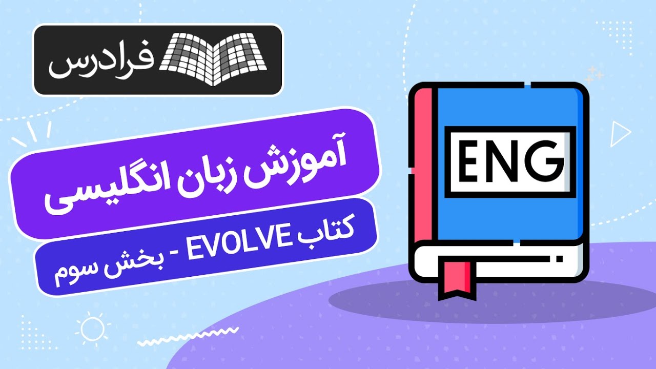 آموزش زبان انگلیسی – کتاب EVOLVE 2 - YouTube