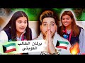 برلمان الطالب الكويتي     حنين الكندري تتكلم بكل جراءة        حالتي