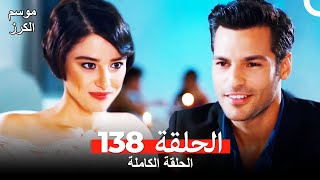 موسم الكرز الحلقة 138 دوبلاج عربي