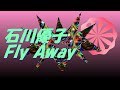 Video 石川優子 Fly Away #song #sound #歌謡曲