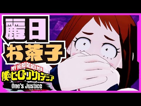 【実況】弱体化されても退くなんて選択肢ないから!!! 麗日お茶子でランクマッチ!!!【#ヒロアカOJ】【#僕のヒーローアカデミア One's Justice】