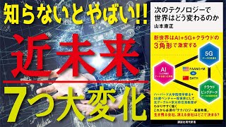 【11分で解説】次のテクノロジーで世界はどう変わるのか ／天才が予測する「近未来」　山本康正（著）　AI+5G+クラウドの新世界!!　【発売日 2020/1/15】