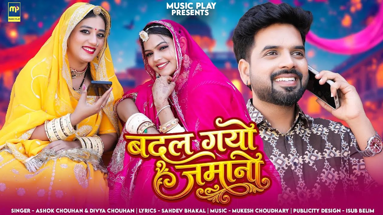 बदल गयो जमानो | Divya Chouhan | Badal Gayo Jamano | Ashok Chouhan | Priya Gupta New Rajasthani Songs