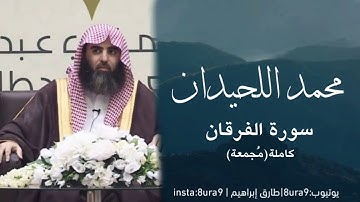 سورة الفرقان كاملة  للقارئ محمد اللحيدان | أول مرة تُنشر! (مُجمعة)- muhammad luhaidan- alfurqan