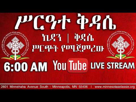 የሥርዓተ ቅዳሴ አገልግሎት  መስከረም ፲፯ ፳፻፲፱ September 27, 2026