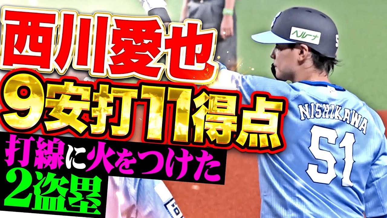 【9安打11得点】西川愛也『2盗3盗で流れ呼び込む…やっぱり獅子打線には“愛”が必要だ！