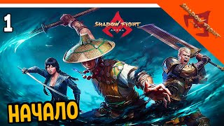 🩸 НАЧАЛО 🩸 Shadow Fight Arena (Шадоу файт Арена) Прохождение на русском