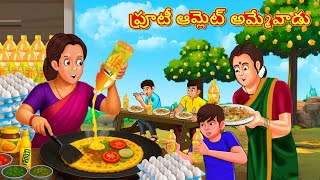 ఫరట ఆమలట అమమవడ New Telugu Stories తలగ కథల Telugu Kathalu Stories In Telugu