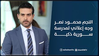 محمود نصر وجه إعلاني لمدرسة سورية ذكية.. ويعلق حول كريستال: لسنا مطالبين بتقديم الشعارات