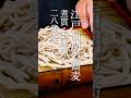 江戸前期の蕎麦 煮貫・垂味噌・二八蕎麦