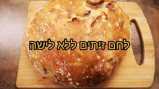 לחם זיתים ללא לישה ורק 5 מרכיבים