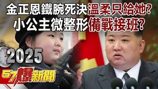 金正恩鐵腕死決溫柔只給她？ 小公主微整形備戰「接班」？【精選】- 徐俊相《57爆新聞》