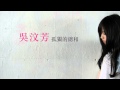 吴汶芳 孤独的总和 吴汶芳 孤独的总和
