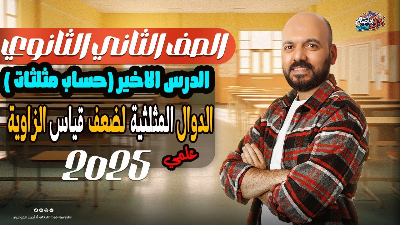 الصف الثاني الثانوي🔥 الدوال المثلثية لضعف قياس الزاوية 🔥الدرس الاخير 🔥حساب مثلثات 2ث 2025