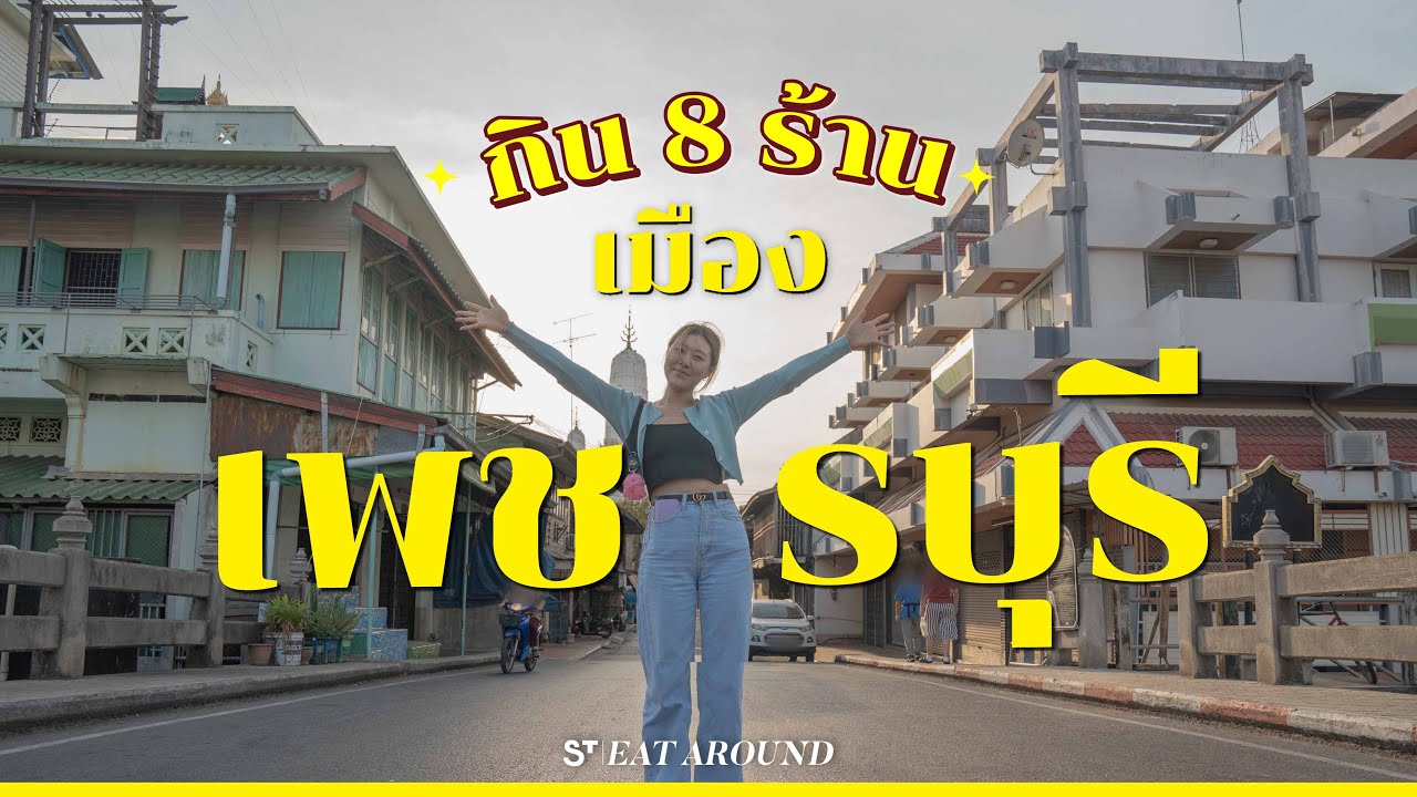 8 ร้านทั่วเมืองเพชรบุรี บอกเลยว่าดีทุกร้าน !! | EatAround EP.444 - YouTube