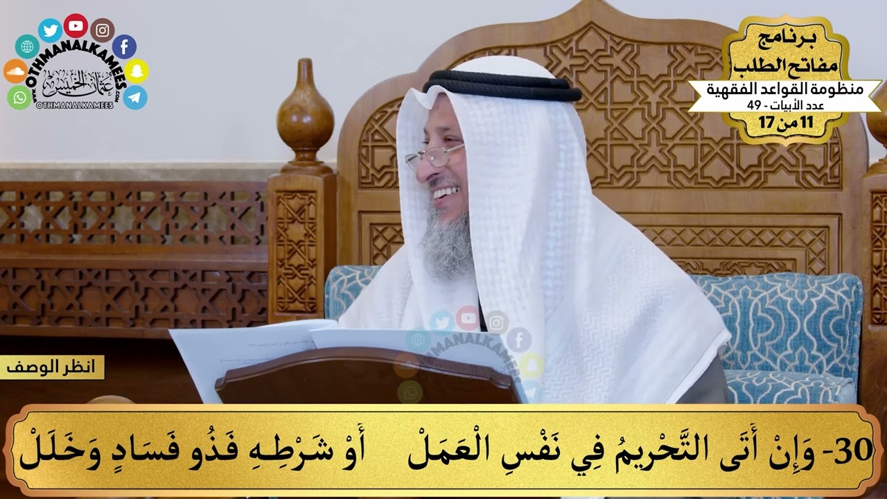 19 - منظومة القواعد الفقهية - وإن أتى التحريم في نفس العمل... - مفاتح الطلب - عثمان الخميس