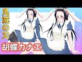 【鬼滅の刃】胡蝶カナエにバニーガールのコスプレを着せて着せ替えてみた※ファン非推奨