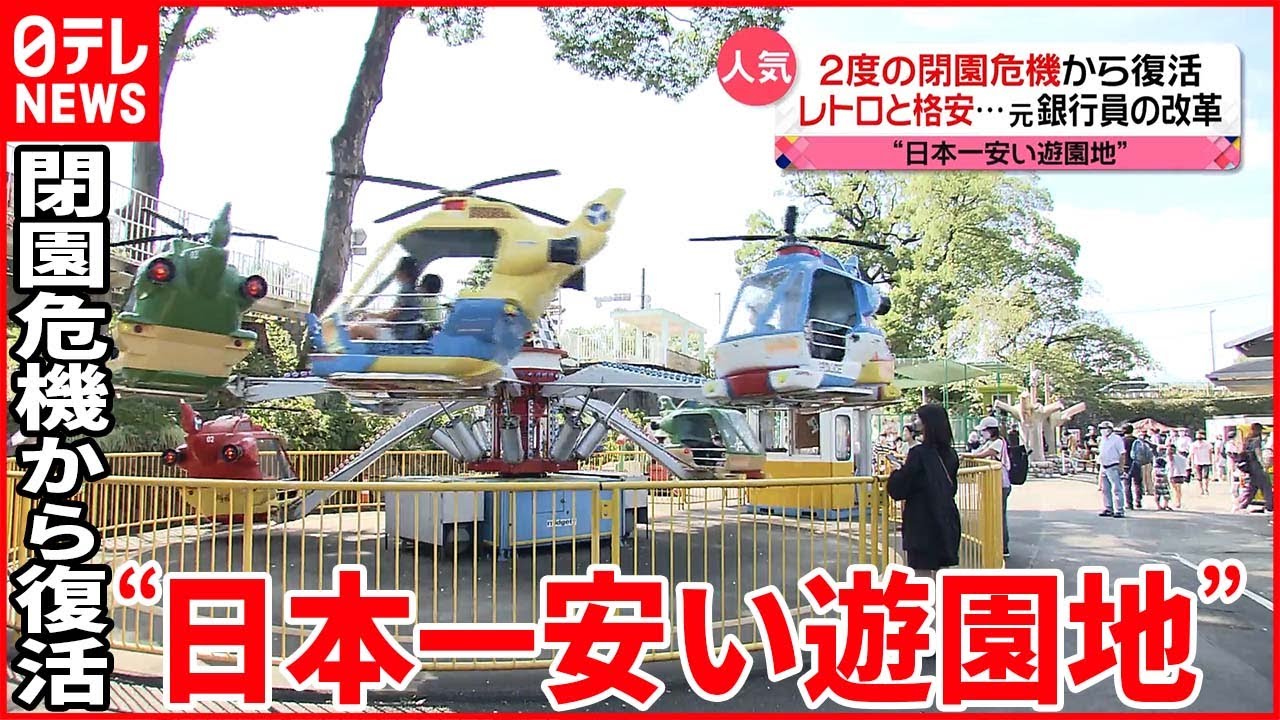 【「日本一安い」遊園地】救世主は元銀行員…“3つの改革”とは？