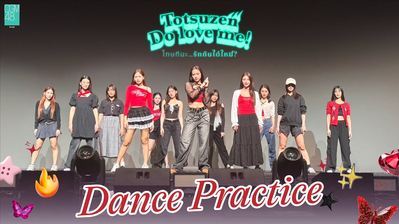 Totsuzen Do Love Me! - โทษทีนะ…รักกันได้ไหม? (Dance Practice Ver.) / CGM48