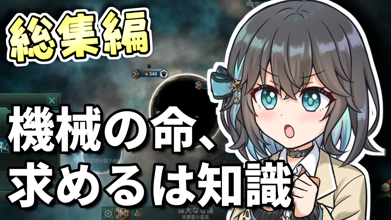 【一気見総集編】【Stellaris】 機械生命は宇宙を目指した 【VOICEROID実況】