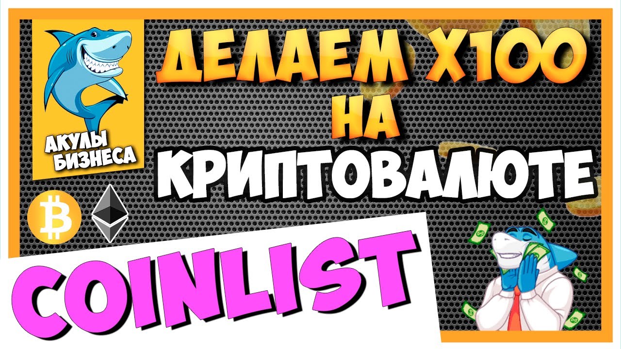 COINLIST.CO - ПОДРОБНЫЙ ОБЗОР ПЛАТФОРМЫ | TOKEN SALE | IСO | ДЕЛАЕМ СОТНИ ИКСОВ НА КРИПТЕ! 🚀🚀🚀