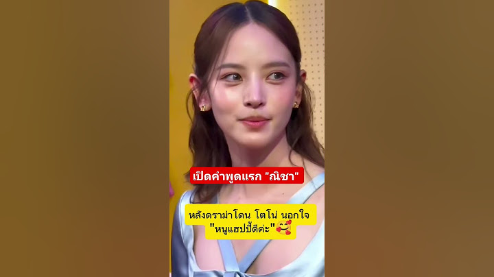 คำพูดแรก ณิชา หลังดราม่าโดน โตโน่ นอกใจ#ณิชาณัฏฐณิชา #ณิชาโตโน่ #โตโน่ภาคิน #โตโน่มายด์