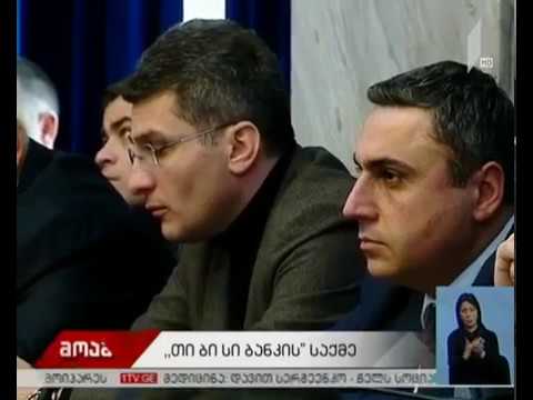 „თიბისი ბანკის“ საქმე - შეიქმნება თუ არა საგამოძიებო კომისია