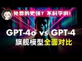 「GPT-4o vs GPT-4」免费的比收费的更强？不科学啊！OpenAI 旗舰模型全面评测 | 回到Axton | 回到Axton